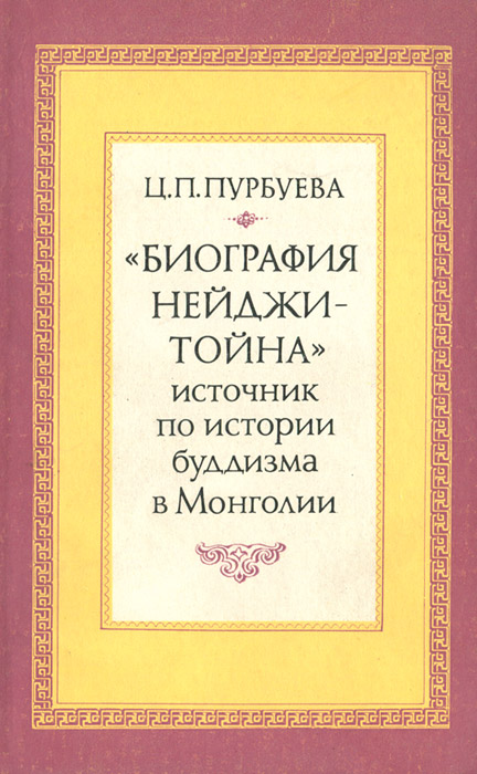 Биография Нейджитойна - источник по истории буддизма в Монголии