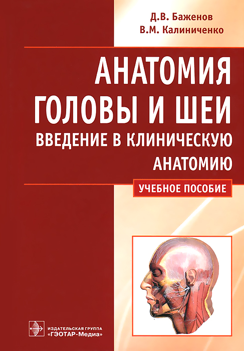 Анатомия головы и шеи. Введение в клиническую анатомию. Учебное пособие12296407 Анатомия головы и шеи. Введение в клиническую анатомию. Учебное пособие12296407Учебное пособие написано в соответствии с современным федеральным государственным образовательным стандартом высшего профессионального образования. В издании изложено введение в клиническую анатомию органов полости рта и смежных областей.Фактический материал пособия представлен по принципу систематической анатомии - в ло-гической последовательности изучения тем программы. В конце каждой главы есть вопросы длясамоконтроля, позволяющие студентам проверить уровень подготовки к занятиям. Латинско-русские названия анатомических образований даны в соответствии с Международной анатомической терминологией (МАТ - 1998, 2003) и официальным списком русских эквивалентов. Пособие предназначено студентам стоматологических факультетов, а также для последипломного образования и врачам-стоматологам.