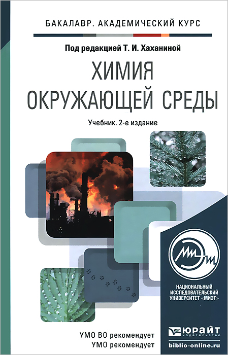 Химия окружающей среды. Учебник12296407 Химия окружающей среды. Учебник12296407Изложены основные закономерности функционирования экологических систем и биосферы в целом. Рассмотрены проблемы загрязнения биосферы по разделам: происхождение и эволюция Земли, гидросфера, атмосфера, озоновые дыры в атмосфере, кислотные дожди, последствия и возможные методы решения проблемы, антропогенные воздействия токсичных веществ и химических элементов, радионуклиды и их воздействие на окружающую среду. Соответствует Федеральному государственному образовательному стандарту высшего образования четвертого поколения и методическим требованиям, предъявляемым к учебным изданиям. Для студентов технических вузов, обучающихся по естественно-научным направлениям и специальностям, а также аспирантов, преподавателей и всех, кто интересуется вопросами экологии.