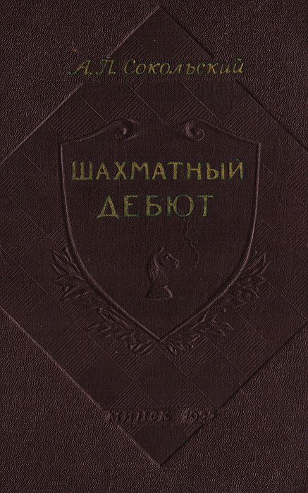 Шахматный дебют142 Шахматный дебют142В книге излагается краткий курс теории дебютов, рассчитанный на шахматистов III-I разряда. В ней изложены принципы дебюта и дан обзор важнейших современных дебютов. К каждому дебюту даны пояснительные партии, в основном из практики советских шахматистов. Часть материала и партий приводится в переработанном виде из книги автора „Современный шахматный дебют, изданной в 1949 г.