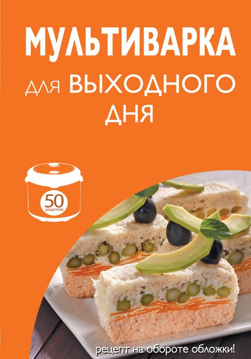 50 рецептов. Мультиварка для выходного дня 50 рецептов. Мультиварка для выходного дня