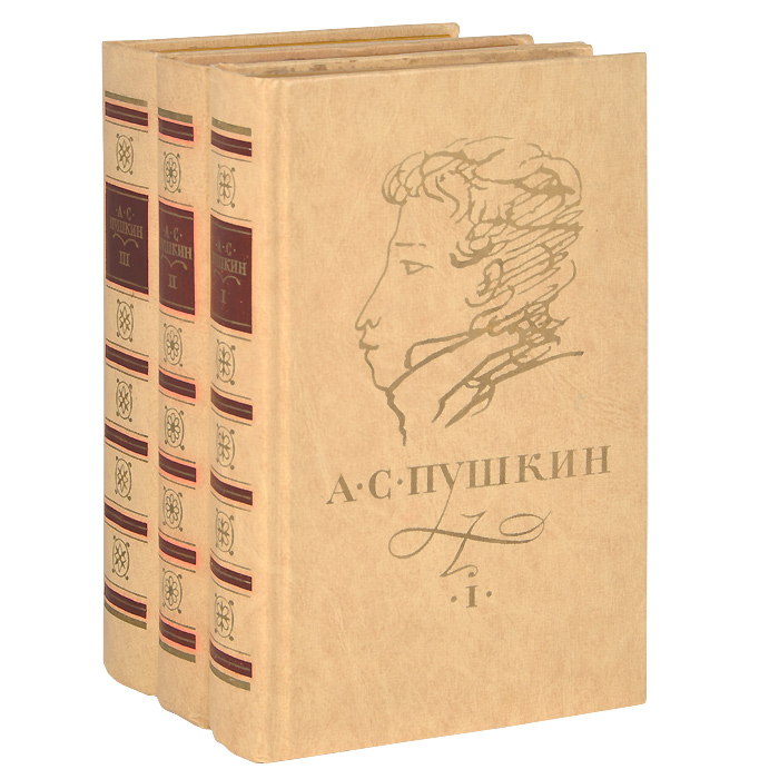 А. С. Пушкин. Сочинения. В 3 томах (комплект из 3 книг)