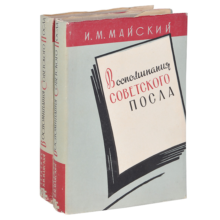 Воспоминания советского посла. В 2 книгах (комплект)