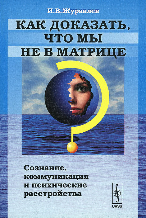 Как доказать, что мы не в матрице? Сознание, коммуникация и психические расстройства