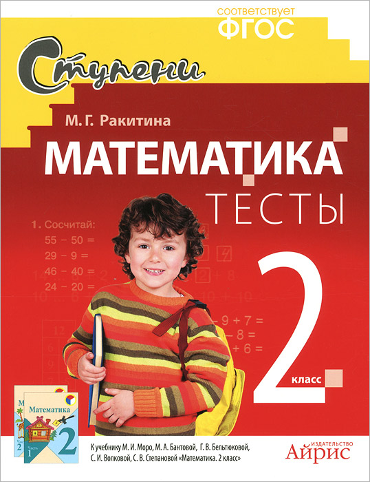 Математика. 2 класс. Тесты12296407 Математика. 2 класс. Тесты12296407В сборнике представлены тематические задания, составленные в соответствии с содержанием учебника МАТЕМАТИКА. 2 КЛАСС. В 2-х ЧАСТЯХ (М.И.Моро и др.). Использование тематических заданий разнообразит процесс обучения, обеспечит быструю диагностику знаний учащихся, поможет подготовиться к контрольным работам и итоговой аттестации. Задания выполнены в виде таблиц и проверяются очень легко. В конце книги даются ответы ко всем заданиям сборника. Материал дополняют четыре обобщающие работы «Проверим себя и оценим свои достижения», которые могут быть использованы для проведения итогового контроля знаний. Книга адресована учителям начальной школы, а также родителям для занятий с ребёнком дома.
