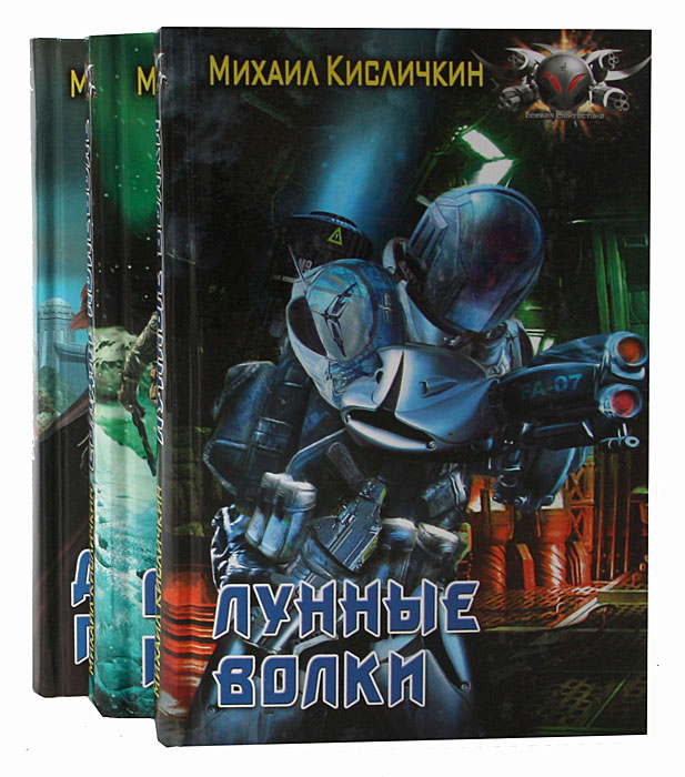 Михаил Кисличкин (комплект из 3 книг)