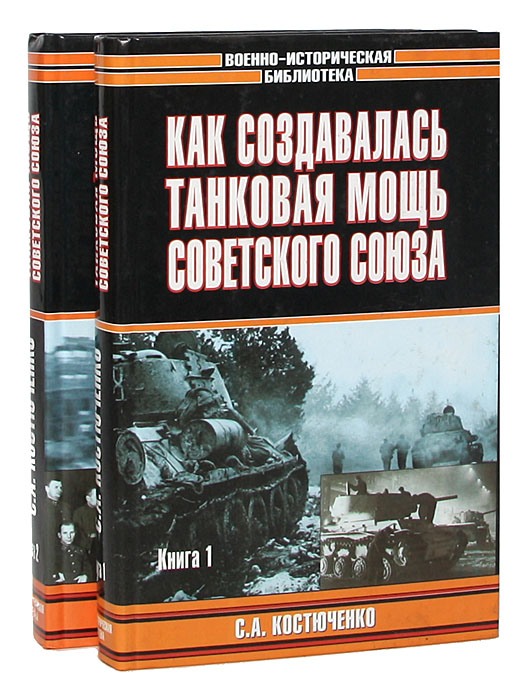 Как создавалась танковая мощь Советского Союза (комплект из 2 книг)