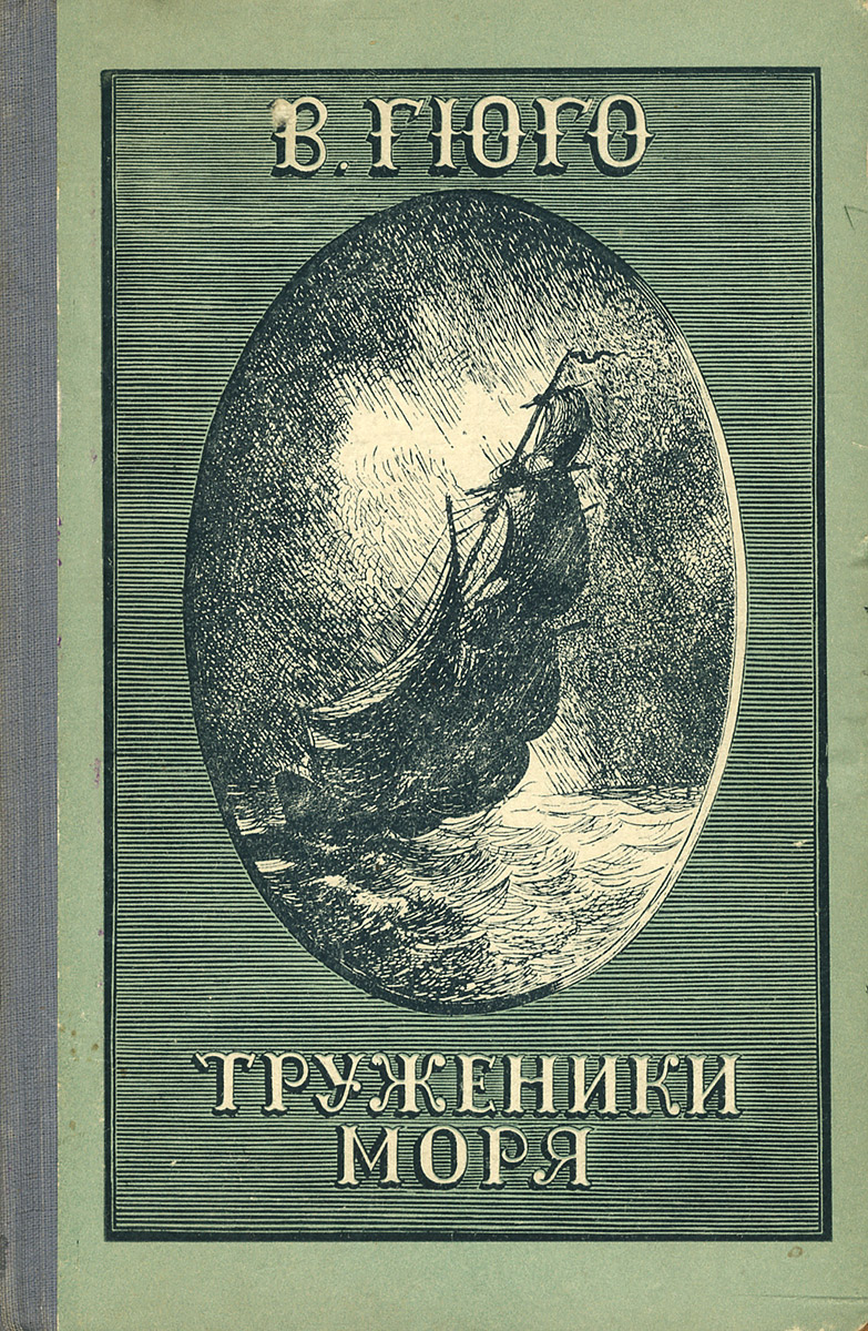 труженик моря