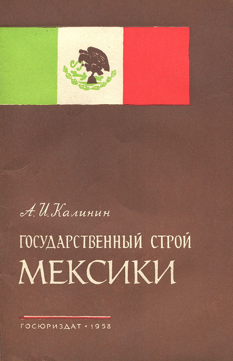 Государственный строй Мексики