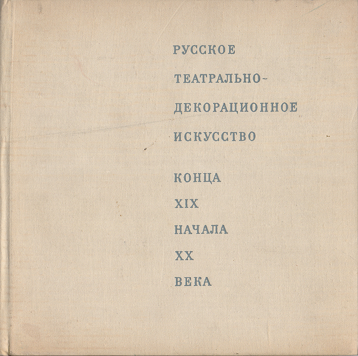 Русское театрально-декорационное искусство конца XIX - начала ХХ века