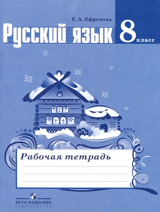 Решебник по рабочей тетради по русскому языку 8 класс павлова