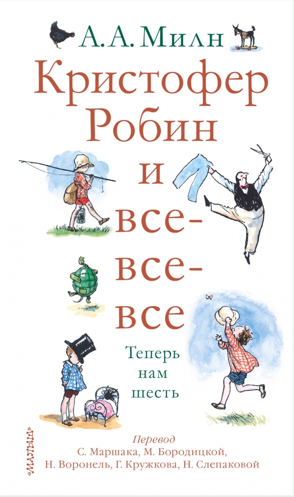 Кристофер Робин и все-все-все. А теперь нам шесть12296407 Кристофер Робин и все-все-все. А теперь нам шесть12296407Перед вами вторая книга стихов для детей Алана Александра Милна - автора приключений самого знаменитого в мире медвежонка Винни-Пуха. Эту книжку он написал для своего сына, Кристофера Робина Милна.А проиллюстрировал ее Эрнест Шепард - друг и соратник Милна и художник, подаривший миру Винни-Пуха и остальных героев повестей о забавном медвежонке. Его стильные иллюстрации погружают читателя в атмосферу старой доброй Англии. Смешные и серьёзные, весёлые и грустные, стихи из сборника Теперь нам шесть обязательно понравятся вам и вашему ребёнку. Книжку стихов, которую написал автор Винни-Пуха для своего сына Кристофера Робина, перевели-пересказали для вас замечательные поэты: С. Маршак, М. Бородицкая, Г. Кружков, Н. Слепакова, Н. Воронель.