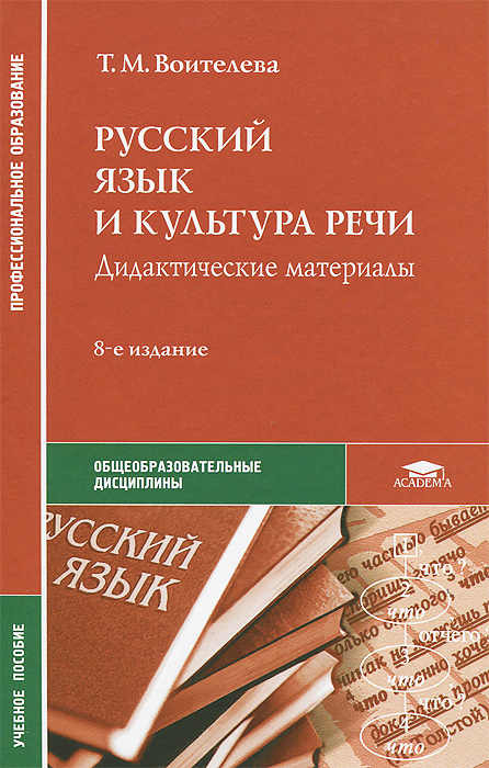 Русский язык и культура речи. Дидактические материалы