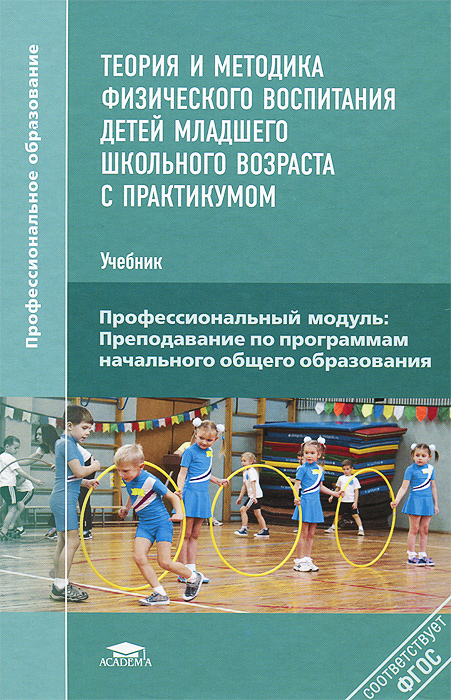 Теория и методика физического воспитания детей младшего школьного возраста с практикумом. Учебник