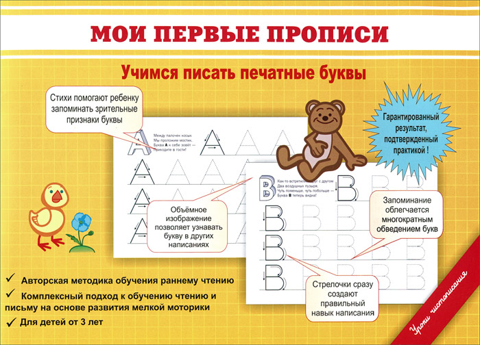 Мои первые прописи. Учимся писать печатные буквы12296407 Мои первые прописи. Учимся писать печатные буквы12296407Прописи - это не только 3-5 часов, когда ребенок старательно выводит палочки и кружочки. Эти прописи с секретом представляют собой комплексную методику обучения чтению и письму. Малыш не только учится выводить непонятные символы, но и тут же видит объемное изображение буквы, разучивает стишок, через который изображение привязывается к слуховому восприятию. Практика обучения детей раннему чтению в развивательных центрах показала, что в возрасте 3-6 лет ребенок лучше всего запоминает букву через оригинальное сравнение ее формы с тем, что ему уже знакомо. Это наблюдение легло в основу методики этих прописей - через форму к звуку и пониманию особой знаковой системы, разделение каждого слова на буквы, из которых оно состоит. Что особо важно, написание печатных букв по прорисованным пунктирам и стрелочкам не вредит даже самым маленьким детям, с еще слабыми ручками, не испортит почерк в будущем. Ведь цель этих прописей - не научить малыша чистописанию, а выучить буквы и написать маме...