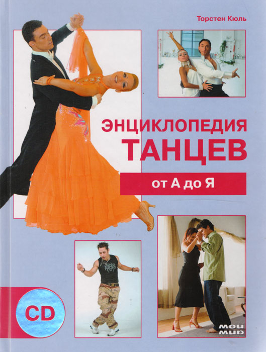 Энциклопедия танцев от А до Я + CD