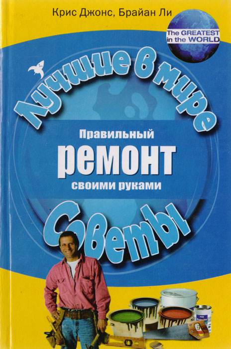 Правильный ремонт своими руками Правильный ремонт своими руками