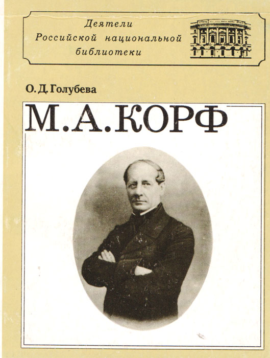 М. А. Корф