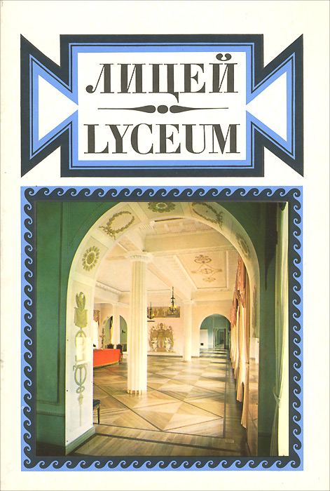 Lyceum: Memorial Museum /Лицей. Мемориальный музей
