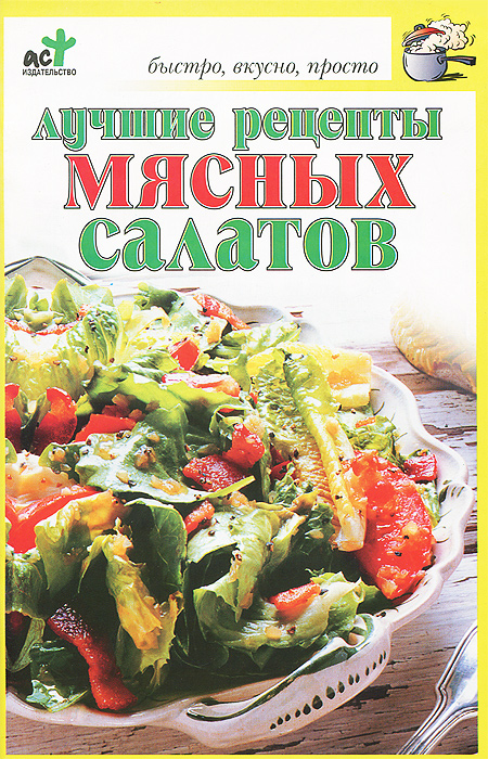 Лучшие рецепты мясных салатов