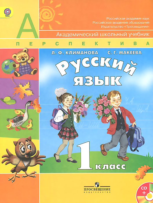 Русский язык. 1 класс. Учебник (+ CD)12296407 Русский язык. 1 класс. Учебник (+ CD)12296407Учебник РУССКИЙ ЯЗЫК входит в систему учебников Перспектива. Материал учебника формирует познавательные и коммуникативные умения, позволяет учащимся осмыслить лексическое значение слов и научиться употреблять их в различных коммуникативно-речевых ситуациях. Комплекс заданий направлен на достижение личностных, предметных и метапредметных результатов освоения Основной образовательной программы начального общего образования. Учебник переработан в соответствии с требованиями Федерального государственного образовательного стандарта начального общего образования.