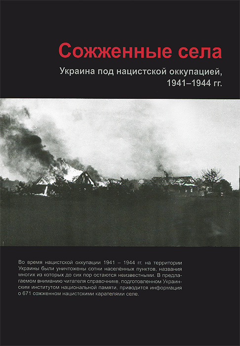 Сожженные села. Украина под нацистской оккупацией, 1941-1944 годы