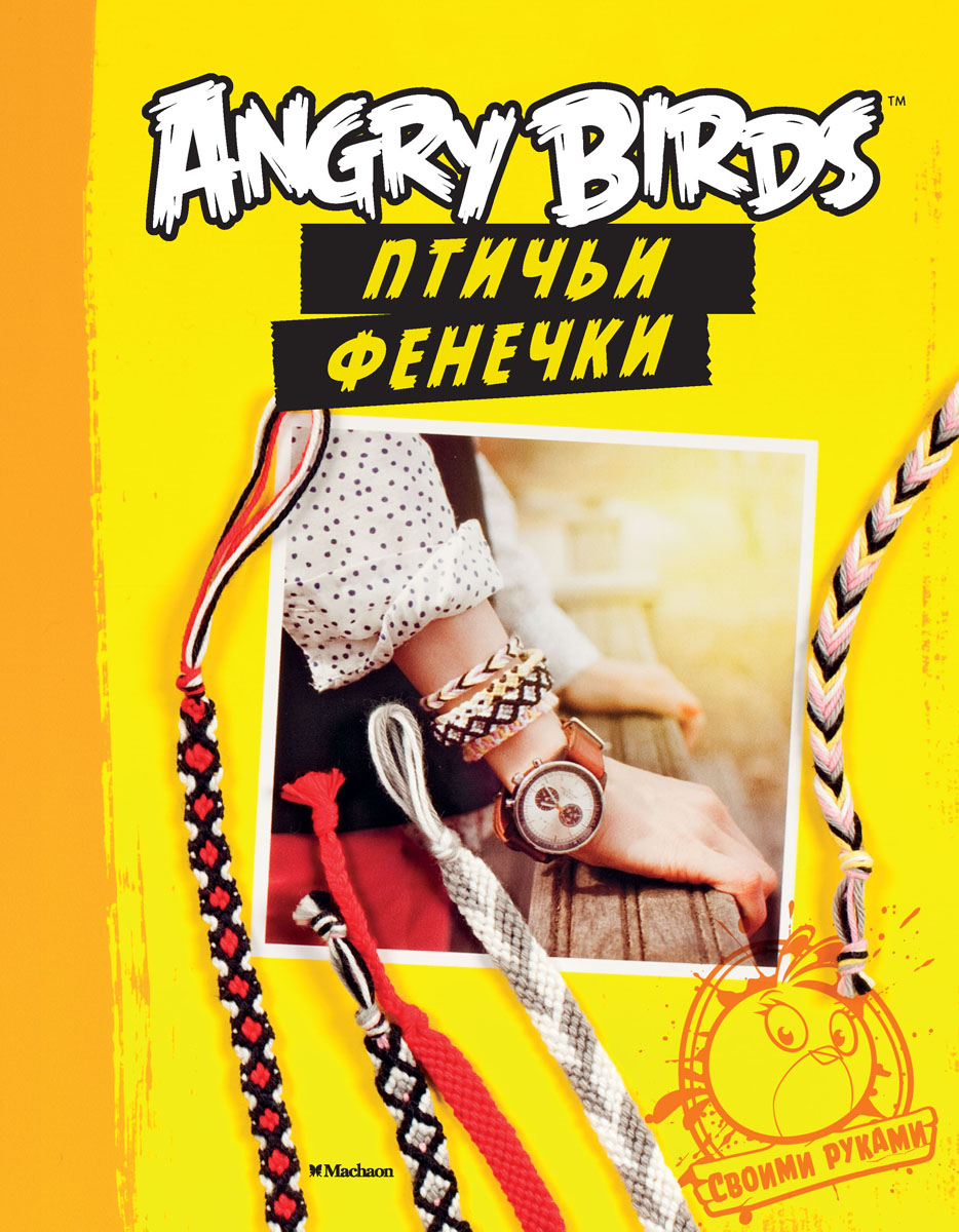 Angry Birds. Птичьи фенечки