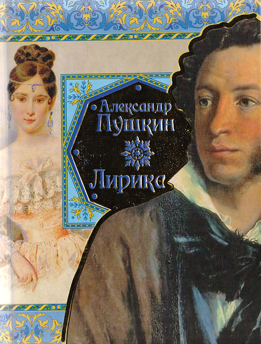 Александр Пушкин. Лирика