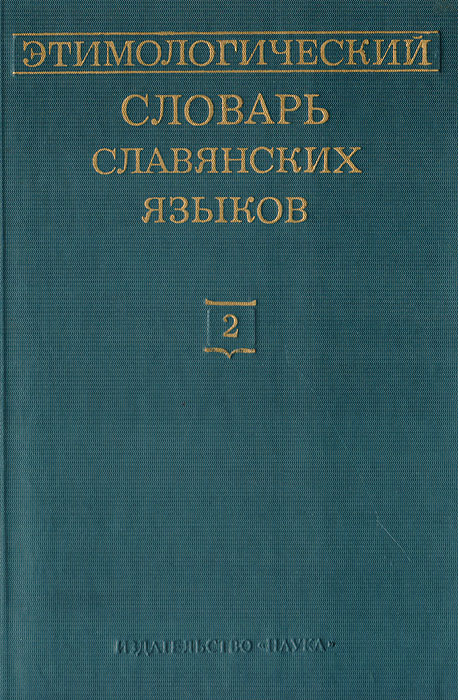 Этимологический словарь славянских языков. Выпуск 2