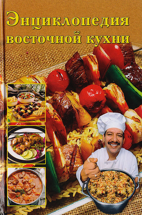 Энциклопедия восточной кухни