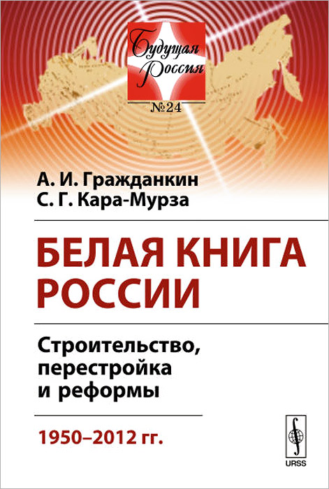 Белая книга России. Строительство, перестройка и реформы. 1950-2012 гг.