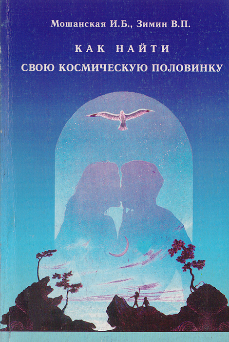 Как найти свою космическую половинку