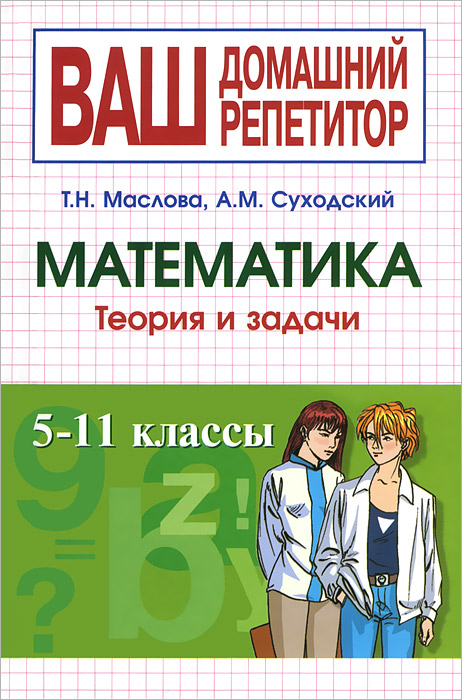 Математика теория примеры задачи Математика. 5-11 классы. Теория и задачи, Т. Н. Маслова, А. М. Суходский