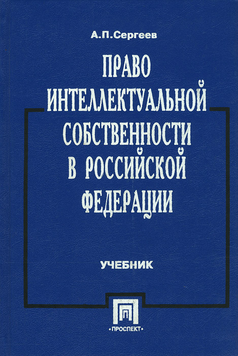 скачать право интеллектуальной собственности учебник