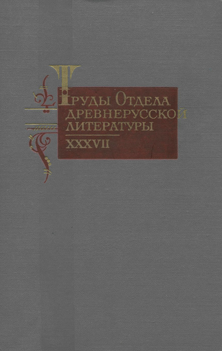 Труды отдела древнерусской литературы XXXVI