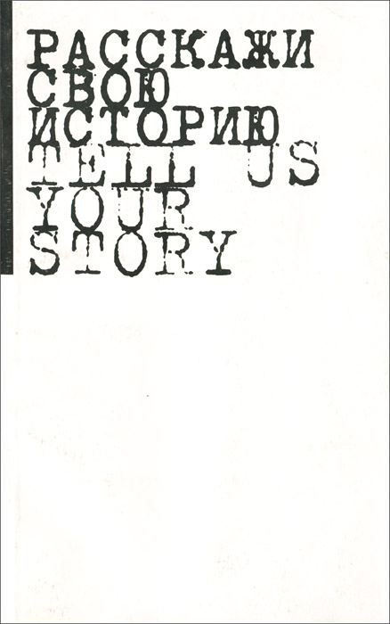 Расскажи свою историю / Tell us Your Story