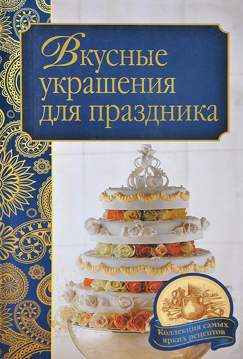 Вкусные украшения для праздника Вкусные украшения для праздника