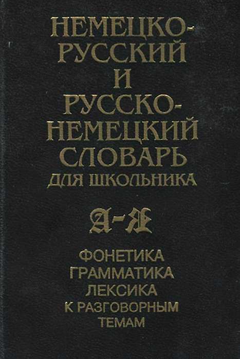 Немецко-русский и русско-немецкий словарь для школьника. Фонетика, грамматика, лексика к разговорным темам