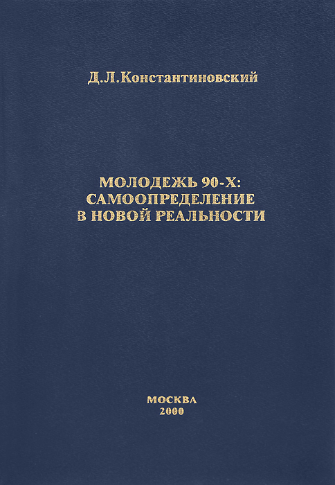 Молодежь 90-х. Самоопределение в новой реальности Молодежь 90-х. Самоопределение в новой реальности