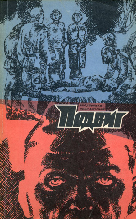 Подвиг, № 3, 1972