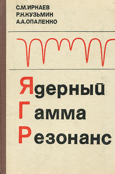 Ядерный гамма-резонанс