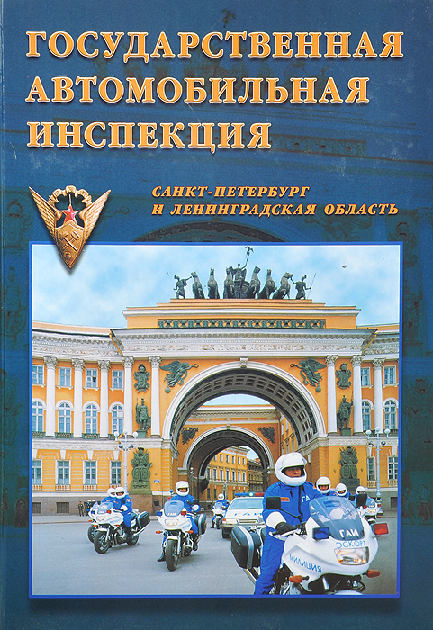 Государственная автомобильная инспекция. Санкт-Петербург и Ленинградская область