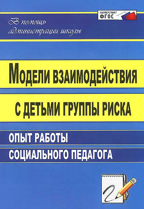 Модели взаимодействия с детьми группы риска. Опыт работы социального педагога12296407 Модели взаимодействия с детьми группы риска. Опыт работы социального педагога12296407В пособии представлены рекомендательные и технологические материалы, необходимые в практической деятельности работникам образования среди детей и подростков социально опасного поведения и методики социально-педагогической работы с их родителями. Предлагаемые модели взаимодействия построены на основе координации усилий педагогов, психологов, родителей, специалистов социальной защиты и ресурсов самой формирующейся личности молодого человека. В поиске контакта и взаимопонимания с подростками используются предельно гуманистические методы народной педагогики, социально-педагогический тренинг, досуговые мероприятия. Адресовано руководителям образовательных учреждений, социальным педагогам, психологам, классным руководителям, родителям, будет интересно широкому кругу читателей.