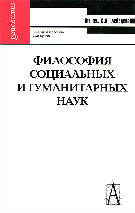 Философия социальных и гуманитарных наук. Учебное пособие