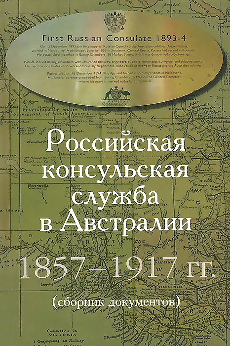 Российская консульская служба в Австралии. 1875-1917 гг.