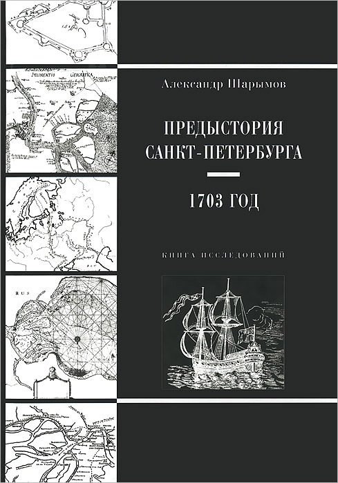 Предыстория Санкт-Петербурга. 1703 год