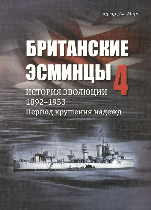 Британские эсминцы. История эволюции. 1892-1953. Часть 4. Период крушения надежд