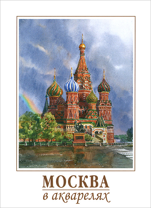 Москва в акварелях (набор из 16 открыток)