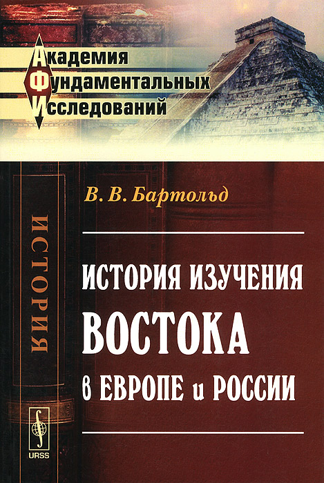 История изучения Востока в Европе и России