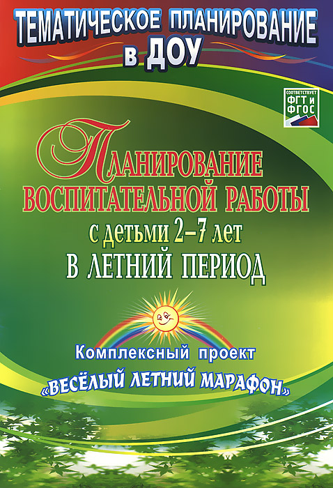 Планирование воспитательной работы с детьми 2-7 лет в летний период. Комплексный проект Веселый летний марафон12296407 Планирование воспитательной работы с детьми 2-7 лет в летний период. Комплексный проект Веселый летний марафон12296407В пособии предложено планирование познавательно-оздоровительного отдыха дошкольников 2-7 лет, разработанное творческой группой педагогов в соответствии с ФГТ и с учетом основных положений ФГОС и обеспечивающее развитие детей в игровой деятельности по физическому, познавательно-речевому, социально-личностному и художественно-эстетическому направлениям через комплексный проект Веселый летний марафон. Реализация проекта предоставляет широкие возможности для укрепления физического, психического и социального здоровья воспитанников, развития их интеллектуальных, творческих и коммуникативных способностей, формирования интегративных качеств. Предназначено педагогам дошкольных образовательных учреждений всех типов.